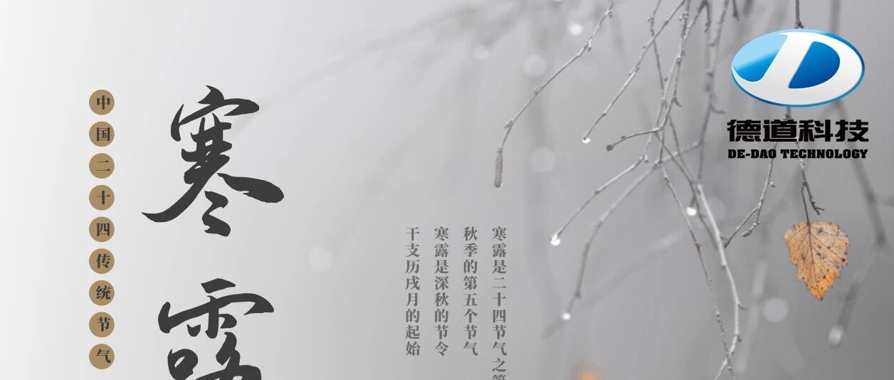 二十四節氣---寒露